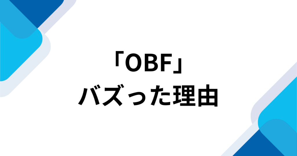 「OBF」元ネタとは？ジョー・力一のオリジナルソングと話題の理由を解説_理由01