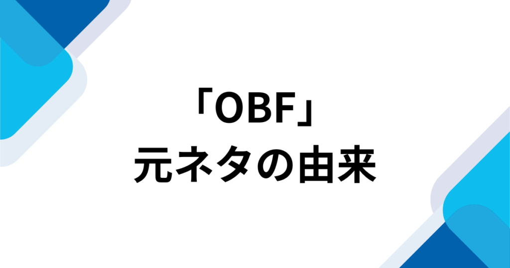 「OBF」元ネタとは？ジョー・力一のオリジナルソングと話題の理由を解説_由来01