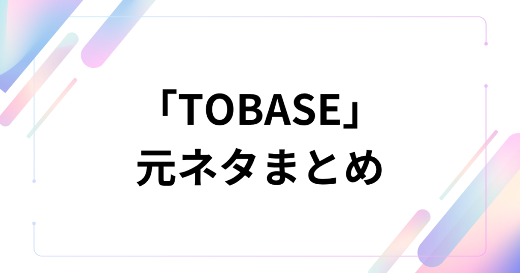 「TOBASE」元ネタとは？由来や意味、GINTA楽曲として話題の理由を解説_まとめ01