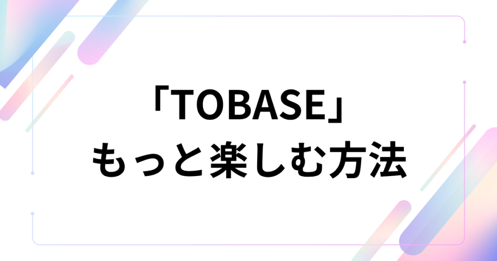 「TOBASE」元ネタとは？由来や意味、GINTA楽曲として話題の理由を解説_方法01