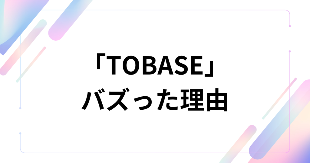 「TOBASE」元ネタとは？由来や意味、GINTA楽曲として話題の理由を解説_理由01