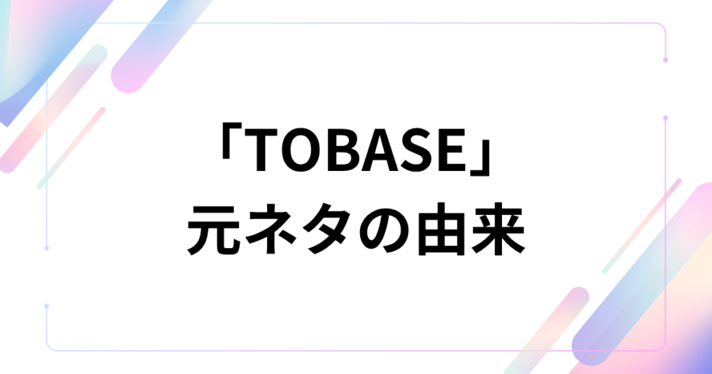 「TOBASE」元ネタとは？由来や意味、GINTA楽曲として話題の理由を解説_由来01