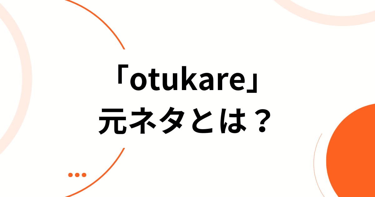 「otukare」元ネタとは？楽音の楽曲とSNSで話題の理由を解説_01