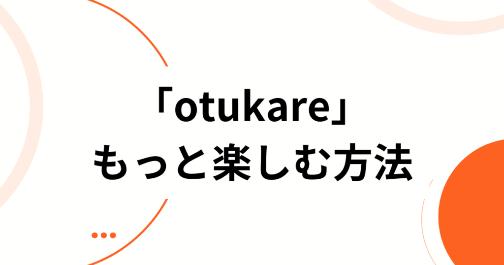 「otukare」元ネタとは？楽音の楽曲とSNSで話題の理由を解説_方法01