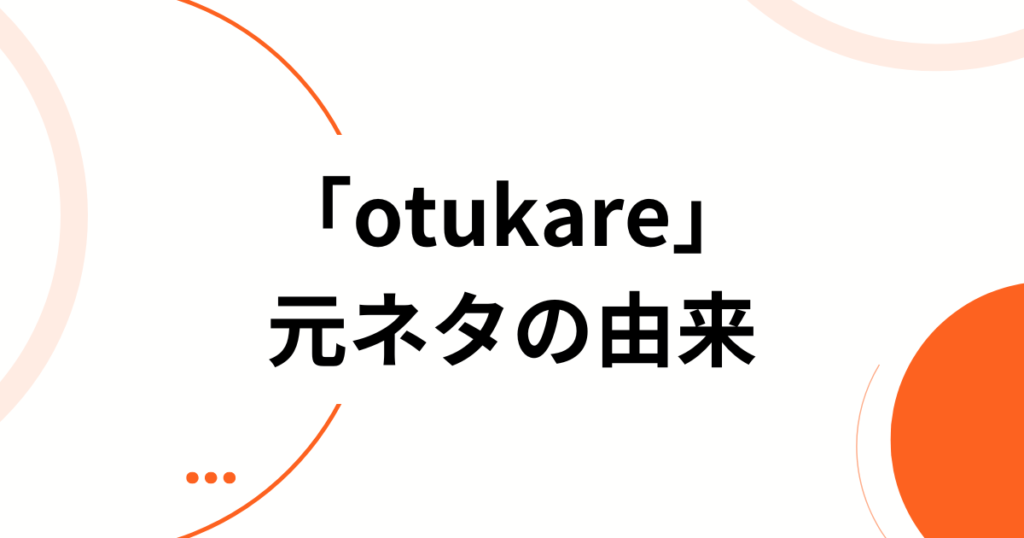「otukare」元ネタとは？楽音の楽曲とSNSで話題の理由を解説_由来01