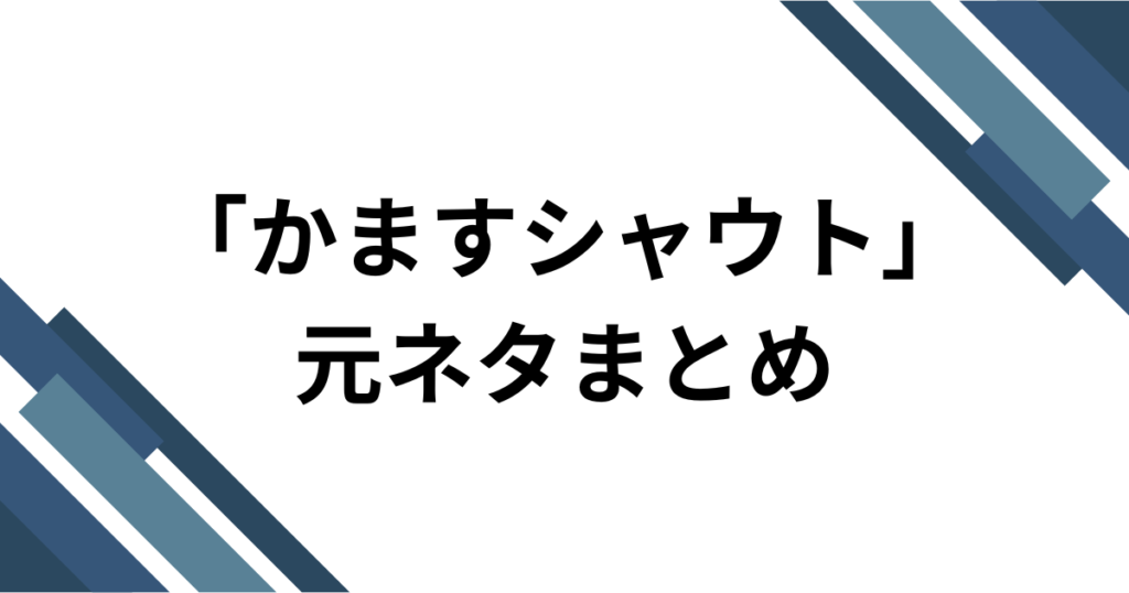 「かますシャウト」元ネタとは？iLiFE!「BRAVE GROOVE」とライブコールを解説_まとめ01