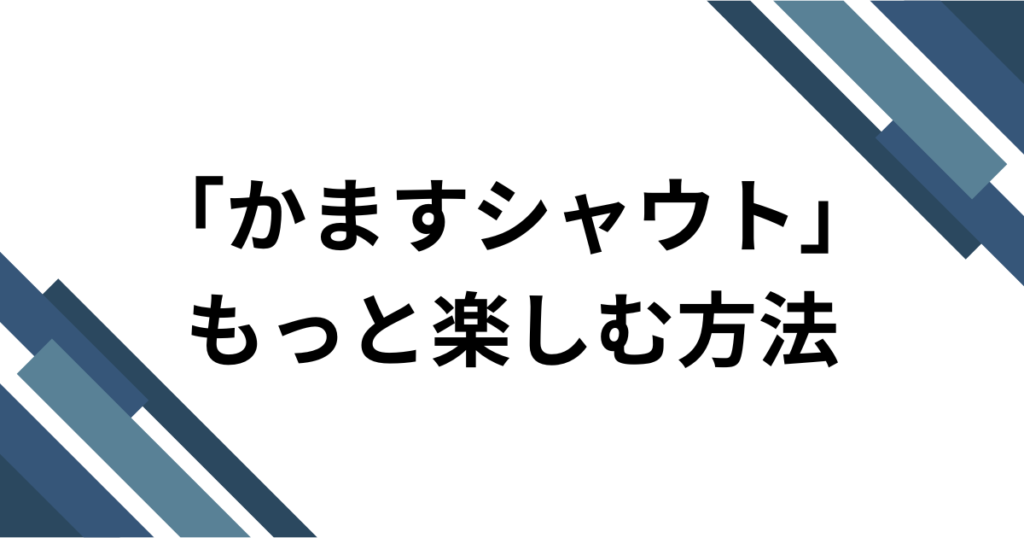 「かますシャウト」元ネタとは？iLiFE!「BRAVE GROOVE」とライブコールを解説_方法01