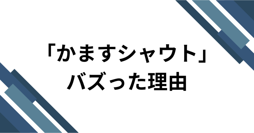 「かますシャウト」元ネタとは？iLiFE!「BRAVE GROOVE」とライブコールを解説_理由01
