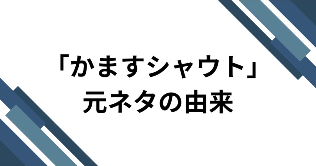 「かますシャウト」元ネタとは？iLiFE!「BRAVE GROOVE」とライブコールを解説_由来01