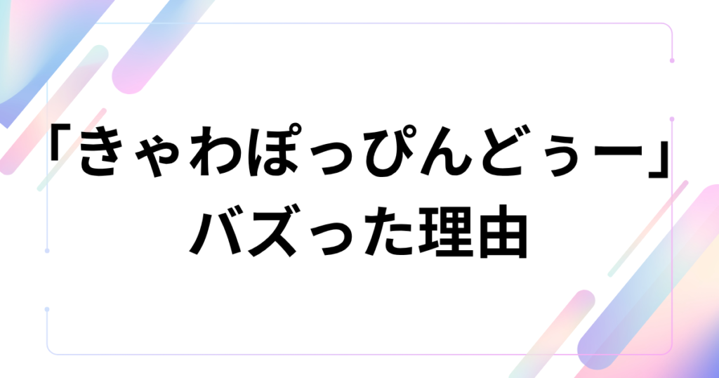 「きゃわぽっぴんどぅー」元ネタとは？iLiFE!の新曲とバズった理由を解説_理由01