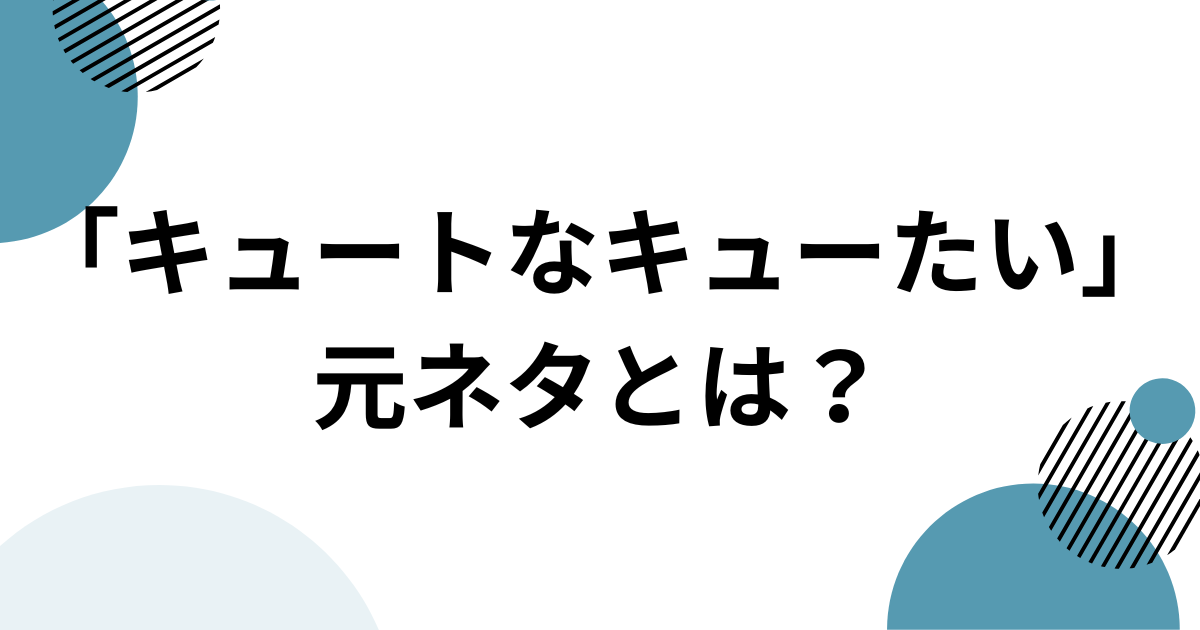 「キュートなキューたい」元ネタとは？CUTIE STREETとポケモンEDを解説_01