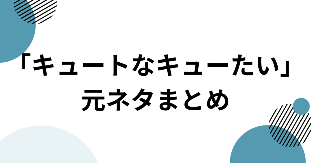 「キュートなキューたい」元ネタとは？CUTIE STREETとポケモンEDを解説_まとめ01