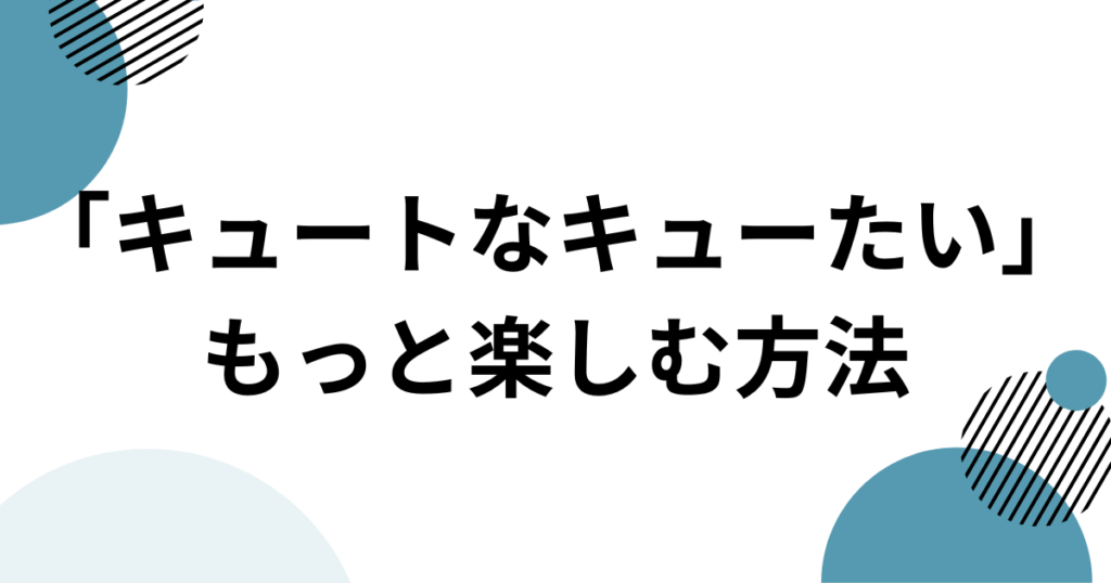 「キュートなキューたい」元ネタとは？CUTIE STREETとポケモンEDを解説_方法01