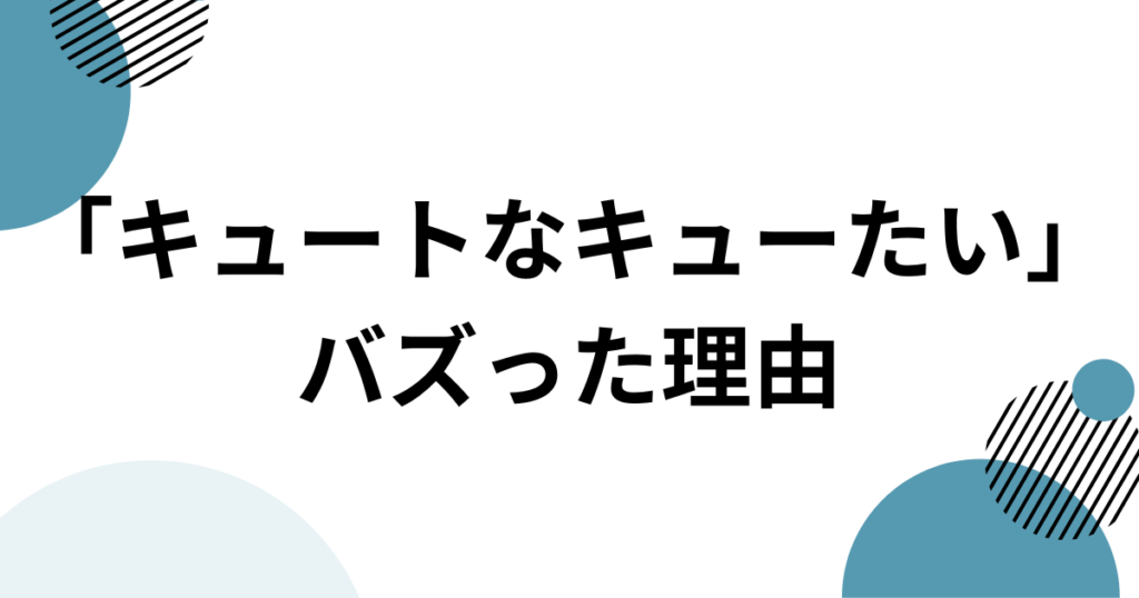 「キュートなキューたい」元ネタとは？CUTIE STREETとポケモンEDを解説_理由01