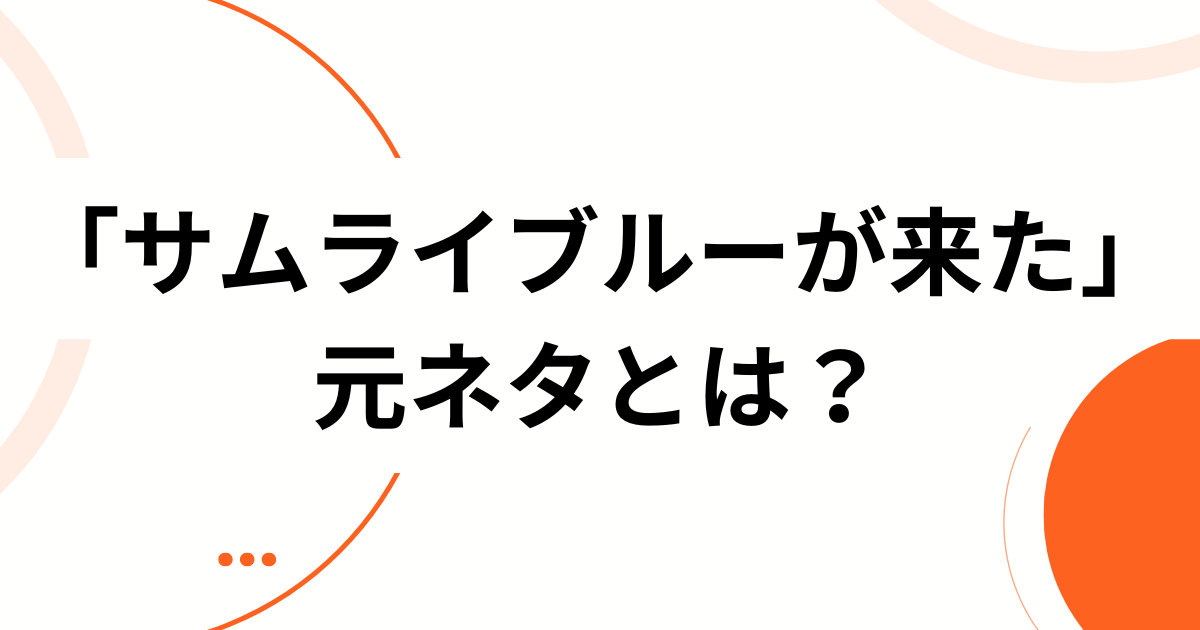 「サムライブルーが来た」元ネタとは？元ネタの曲名・由来・SNSで話題になった理由を解説_01