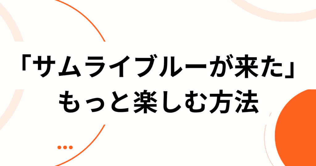 「サムライブルーが来た」元ネタとは？元ネタの曲名・由来・SNSで話題になった理由を解説_方法01