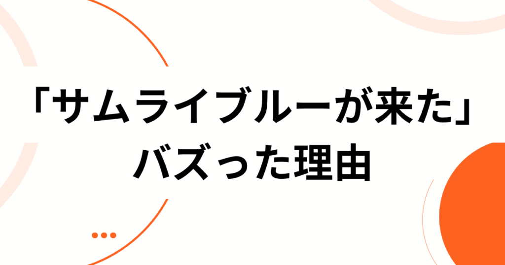 「サムライブルーが来た」元ネタとは？元ネタの曲名・由来・SNSで話題になった理由を解説_理由01