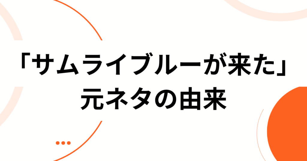 「サムライブルーが来た」元ネタとは？元ネタの曲名・由来・SNSで話題になった理由を解説_由来01