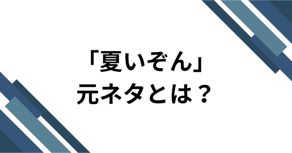 「夏いぞん」元ネタとは？櫻井優衣のメジャー1stシングルを解説_01