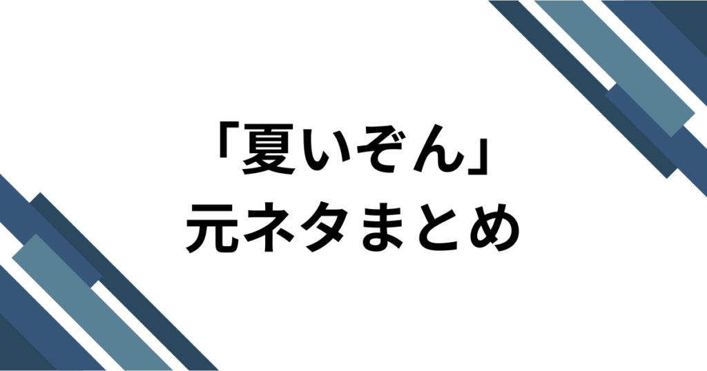 「夏いぞん」元ネタとは？櫻井優衣のメジャー1stシングルを解説_まとめ01