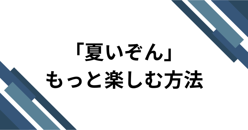 「夏いぞん」元ネタとは？櫻井優衣のメジャー1stシングルを解説_方法01