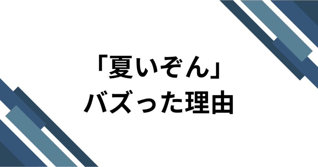 「夏いぞん」元ネタとは？櫻井優衣のメジャー1stシングルを解説_理由01