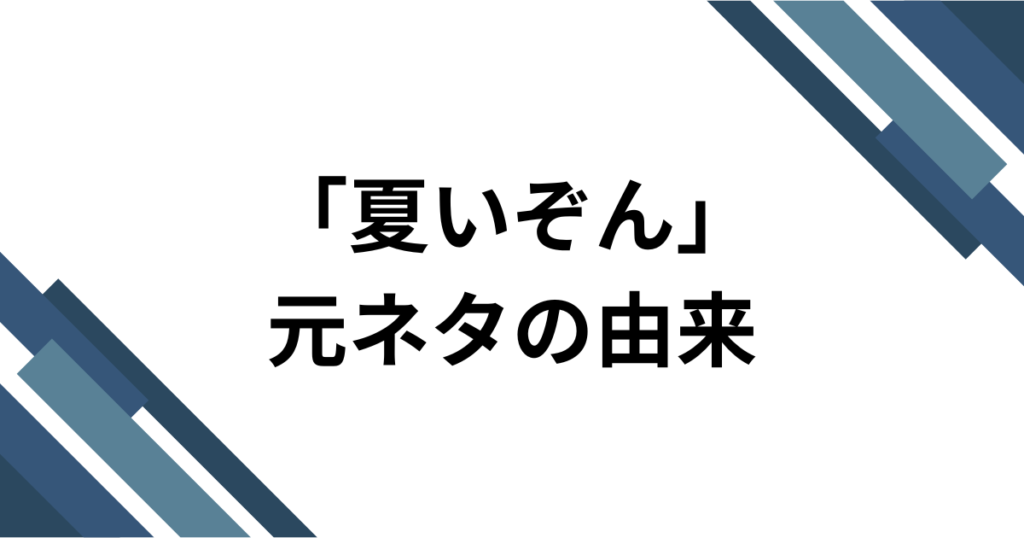 「夏いぞん」元ネタとは？櫻井優衣のメジャー1stシングルを解説_由来01