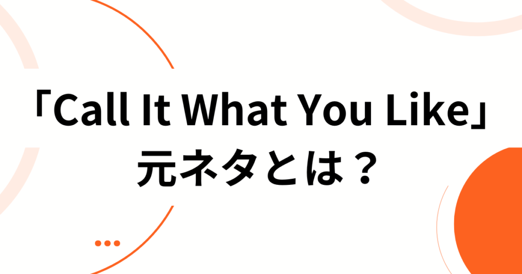 「Call It What You Like」の元ネタは？TikTokで流行中のphilemon454版マッシュアップを解説_01