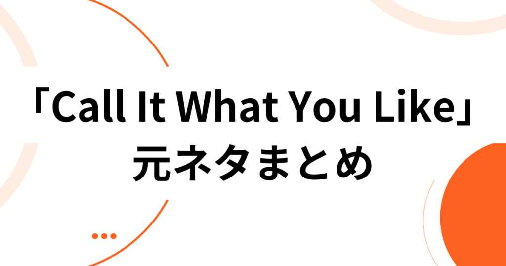 「Call It What You Like」の元ネタは？TikTokで流行中のphilemon454版マッシュアップを解説_まとめ01