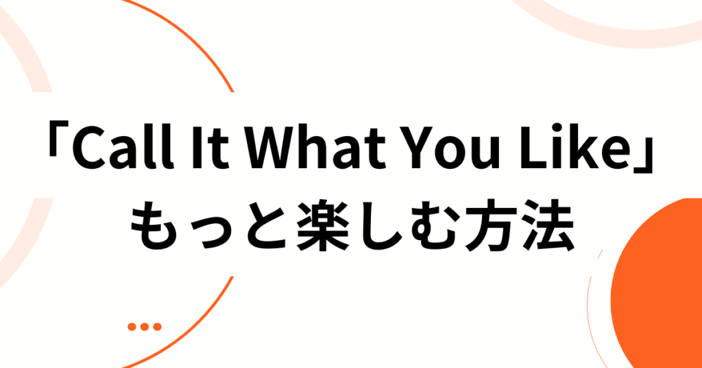 「Call It What You Like」の元ネタは？TikTokで流行中のphilemon454版マッシュアップを解説_方法01