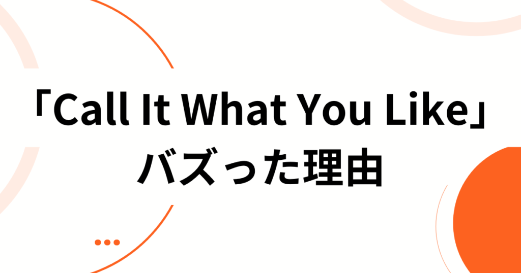 「Call It What You Like」の元ネタは？TikTokで流行中のphilemon454版マッシュアップを解説_理由01