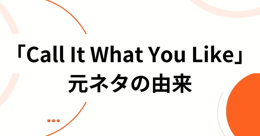 「Call It What You Like」の元ネタは？TikTokで流行中のphilemon454版マッシュアップを解説_由来01