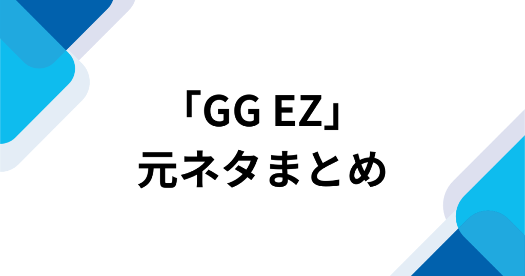 「GG EZ」元ネタとは？M.Sasukeの楽曲とTikTokダンスで流行った理由を解説_まとめ01