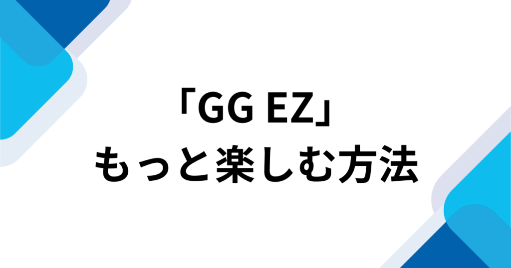 「GG EZ」元ネタとは？M.Sasukeの楽曲とTikTokダンスで流行った理由を解説_方法01