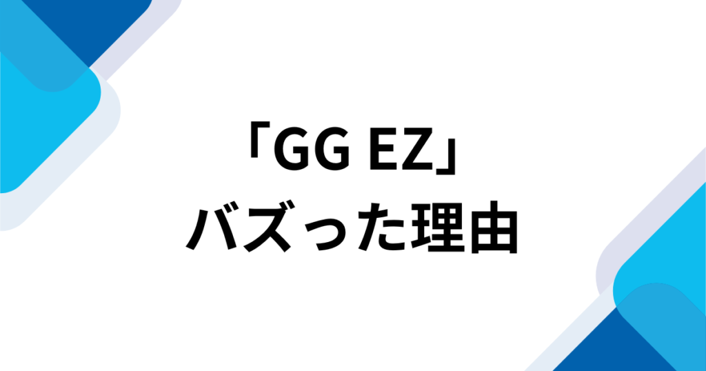 「GG EZ」元ネタとは？M.Sasukeの楽曲とTikTokダンスで流行った理由を解説_理由01