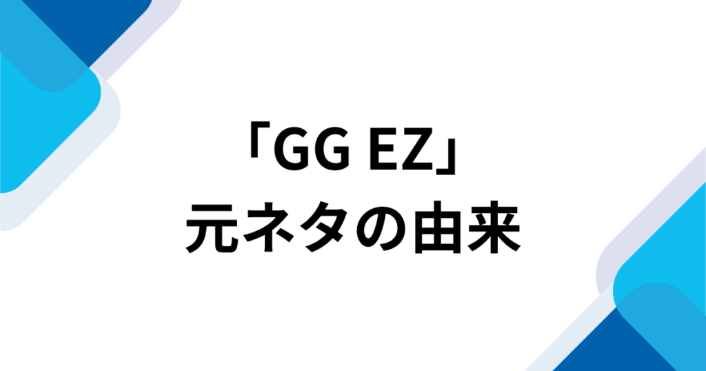 「GG EZ」元ネタとは？M.Sasukeの楽曲とTikTokダンスで流行った理由を解説_由来01