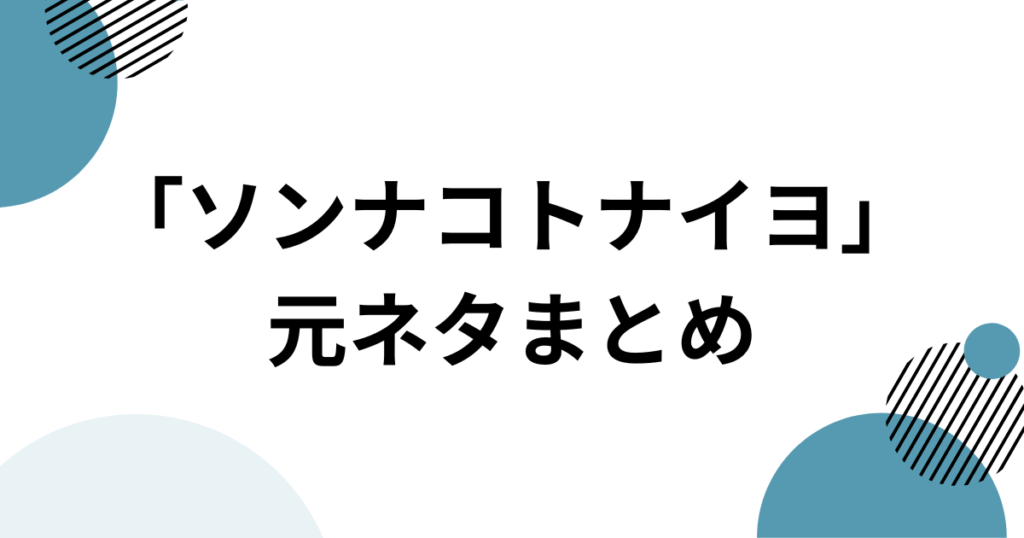 「ソンナコトナイヨ」元ネタとは？おだまよの楽曲と轟はじめのミームを解説_まとめ01