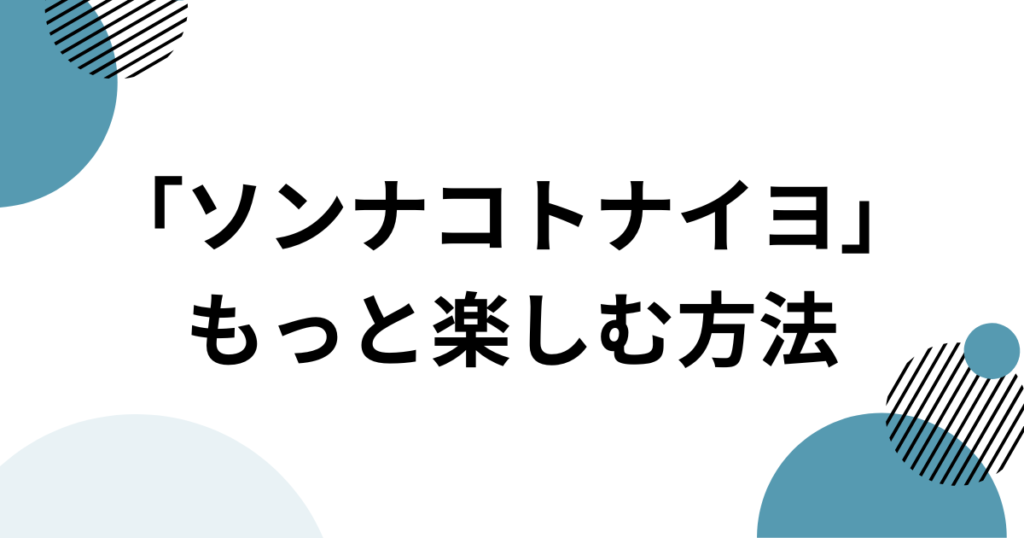 「ソンナコトナイヨ」元ネタとは？おだまよの楽曲と轟はじめのミームを解説_方法01
