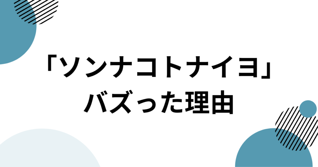 「ソンナコトナイヨ」元ネタとは？おだまよの楽曲と轟はじめのミームを解説_理由01