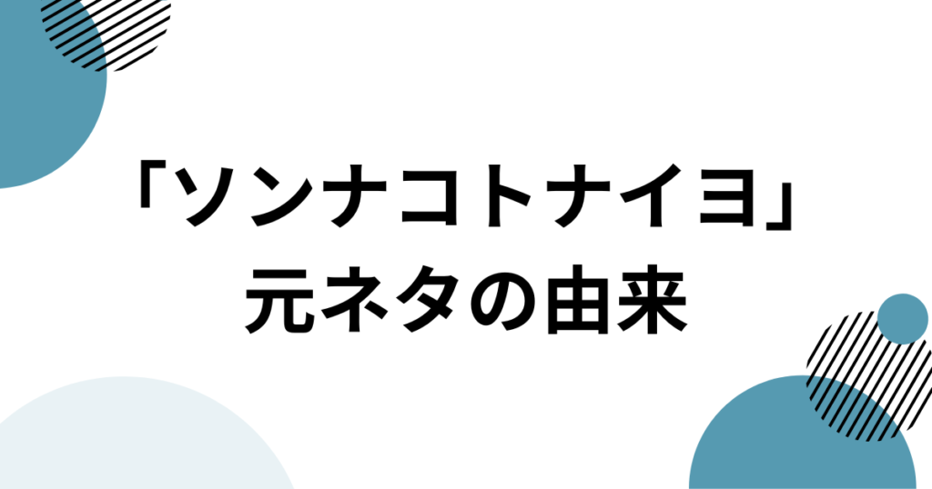 「ソンナコトナイヨ」元ネタとは？おだまよの楽曲と轟はじめのミームを解説_由来01