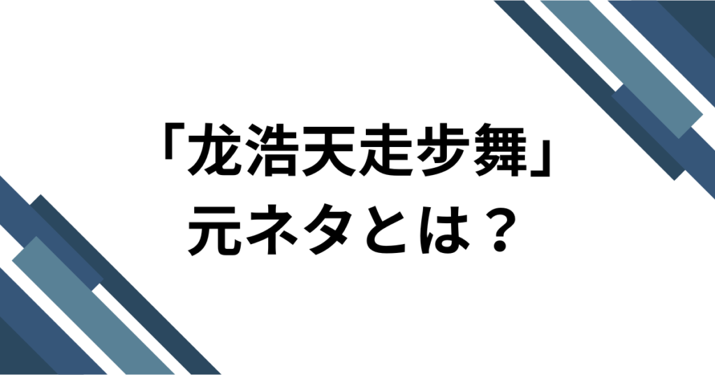 「龙浩天走步舞」元ネタとは？中国Douyinで話題の投げ銭系ダンスミームを解説_01