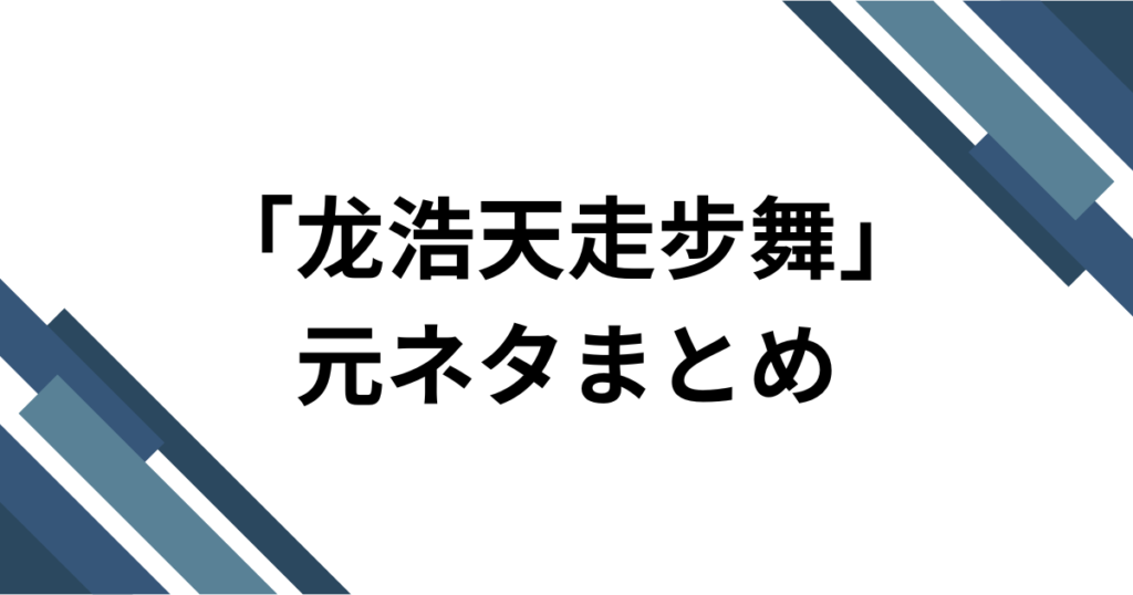 「龙浩天走步舞」元ネタとは？中国Douyinで話題の投げ銭系ダンスミームを解説_方法01