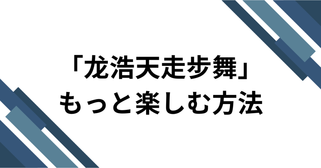 「龙浩天走步舞」元ネタとは？中国Douyinで話題の投げ銭系ダンスミームを解説_方法01
