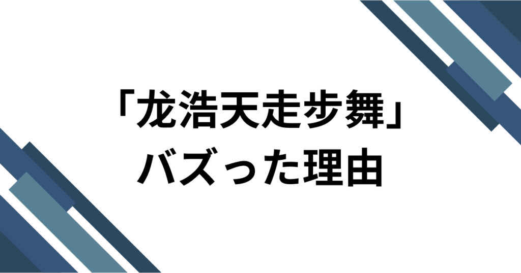 「龙浩天走步舞」元ネタとは？中国Douyinで話題の投げ銭系ダンスミームを解説_理由01