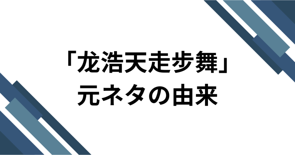 「龙浩天走步舞」元ネタとは？中国Douyinで話題の投げ銭系ダンスミームを解説_由来01