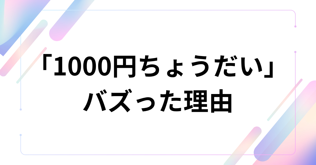「1000円ちょうだい」がバズった理由