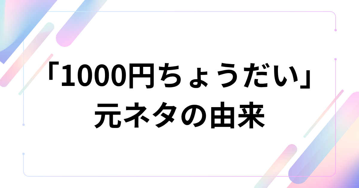 「1000円ちょうだい」元ネタの由来