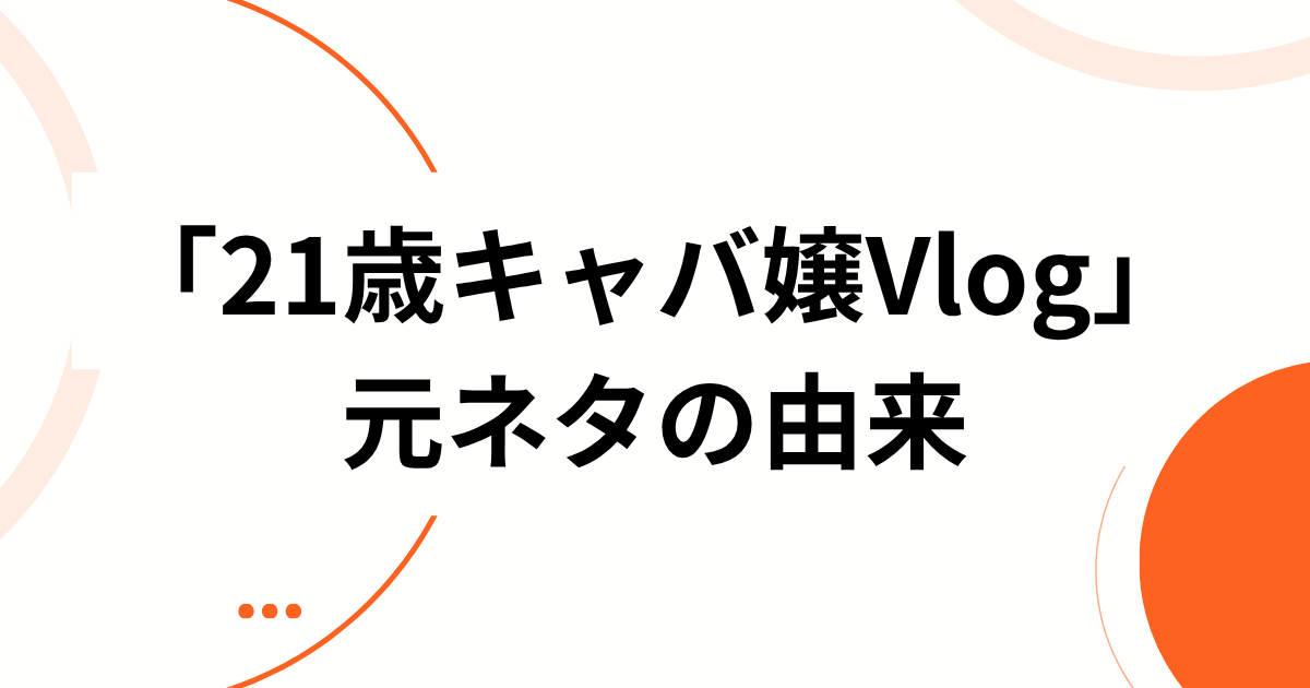 元ネタは人物は華月さん？