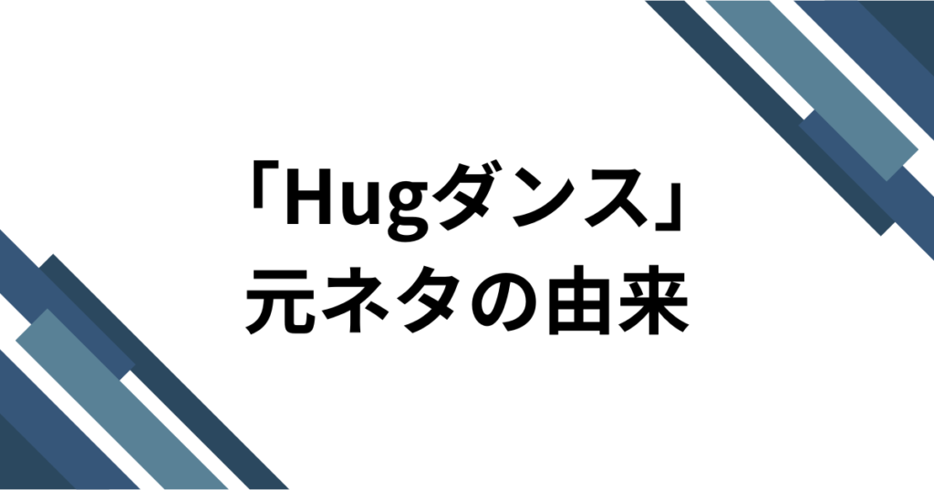 元ネタは空音 feat. kojikoji「Hug」？