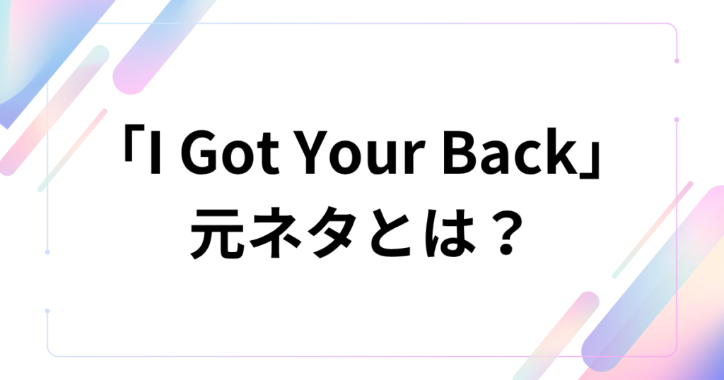 「I Got Your Back」元ネタ